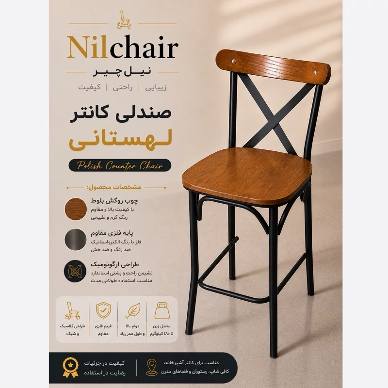صندلی اپن کانتر جزیره لهستانی