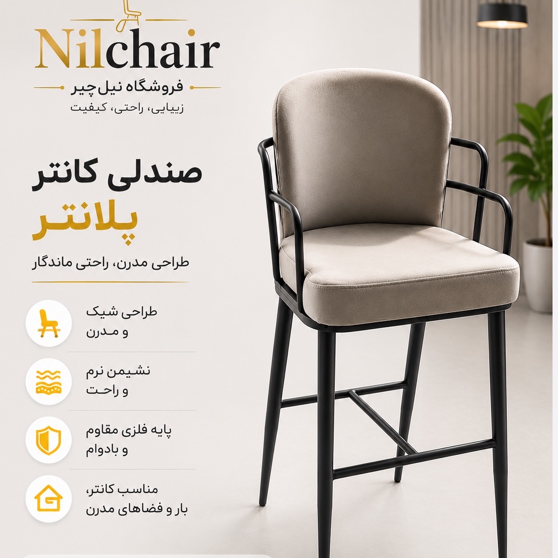 صندلی اپن پلانتر فلزی تولیدی نیل چیر