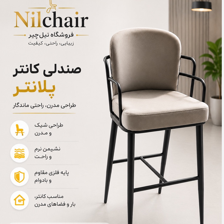 صندلی اپن پلانتر فلزی تولیدی نیل چیر